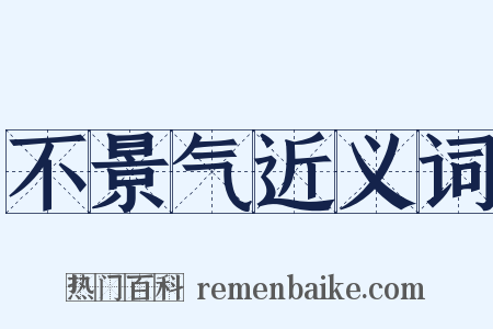 不景气近义词是什么意思的图片